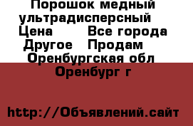 Порошок медный ультрадисперсный  › Цена ­ 3 - Все города Другое » Продам   . Оренбургская обл.,Оренбург г.